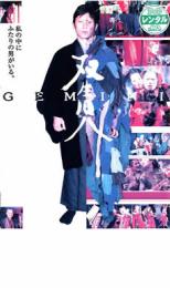 【中古】DVD▼双生児 GEMINI レンタル落ち