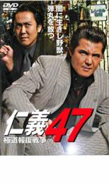 【バーゲンセール】【中古】DVD▼仁義 47 極道報復戦争 レンタル落ち