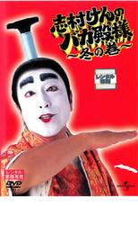 【中古】DVD▼志村けんのバカ殿様 冬の巻▽レンタル落ち