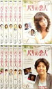 【バーゲンセール】全巻セット【送料無料】【中古】DVD▼パリの恋人(10枚セット)第1話〜最終話 レンタル落ち