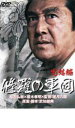 【バーゲンセール】【中古】DVD▼修羅の軍団 完結編 レンタル落ち