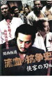 【バーゲンセール】【中古】DVD▼関西極道 流血の抗争史 侠客の刃編 レンタル落ち