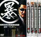 全巻セット【中古】DVD▼暴 組織犯罪対策部捜査四課(5枚セット)Vol 1、2、3、4、5 FINAL レンタル落ち