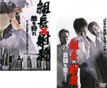【バーゲンセール】2パック【中古】DVD▼組長×射殺(2枚セット)敵を狩れ、首領を撃て レンタル落ち 全2巻