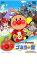 【中古】DVD▼それいけ!アンパンマン ゴミラの星 レンタル落ち 1,943円