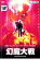 【中古】DVD▼幻魔大戦 レンタル落ち 1,899円