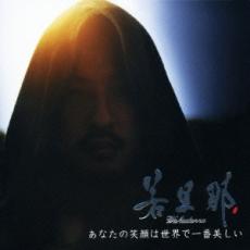 【処分特価・未検品・未清掃】【中古】CD▼あなたの笑顔は世界で一番美しい レンタル落ち
