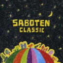 【バーゲンセール】【中古】CD▼CLASSIC 通常盤 レンタル落ち