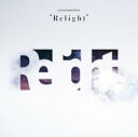 【バーゲンセール】【中古】CD▼Relight レンタル落ち