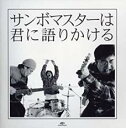 【処分特価・未検品・未清掃】【中古】CD▼サンボマスターは君に語りかける 期間限定特別価格盤 レンタル落ち