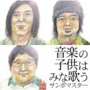 【中古】CD▼音楽の子供はみな歌う 