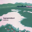 【バーゲンセール】【中古】CD▼ハナミドリ レンタル落ち