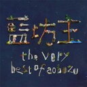 【バーゲンセール】【中古】CD▼the very best of aobozu 通常盤 2CD レンタル落ち