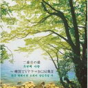 【処分特価・未検品・未清掃】【中古】CD▼二番目の愛 韓国TVドラマBGM集II レンタル落ち