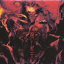 【送料無料】【中古】CD▼魔王戴天 レンタル落ち