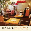 【バーゲンセール】【中古】CD▼弘大 Kafe ハングル・ボッサ レンタル落ち