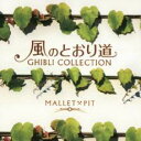 【中古】CD▼風のとおり道 ジブリ コレクション レンタル落ち