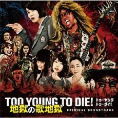 【バーゲンセール】【中古】CD▼TOO YOUNG TO DIE! 地獄の歌地獄 CD+地獄の歌詞巡りすごろく レンタル落ち