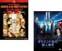 【処分特価 未検品 未清掃】2パック【中古】DVD▼オリエント急行殺人事件(2枚セット)1974年版 2017年版▽レンタル落ち 全2巻 アカデミー賞