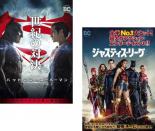 【処分特価・未検品・未清掃】2パック【中古】DVD▼バットマン vs スーパーマン ジャスティスの誕生 + ジャスティス・リーグ(2枚セット)▽レンタル落ち 全2巻 1