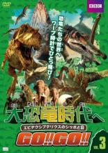 【バーゲンセール】【中古】DVD▼大恐竜時代へGO!!GO!! 3 エピデクシプテリクスのシッポと羽 レンタル落ち