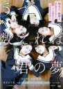 【バーゲンセール】【中古】DVD▼5つ数えれば君の夢 レンタル落ち