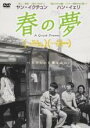 【バーゲンセール】【中古】DVD▼春の夢 字幕のみ レンタル落ち