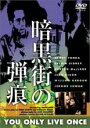【バーゲンセール】【中古】DVD▼暗黒街の弾痕 字幕のみ レンタル落ち