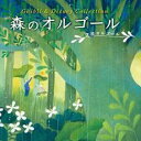 【中古】CD▼森のオルゴール ジブリ & ディズニー・コレクション レンタル落ち