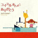 【バーゲンセール】【中古】CD▼コイスルオトメ・ありがとう ジョイフル・ソングス レンタル落ち