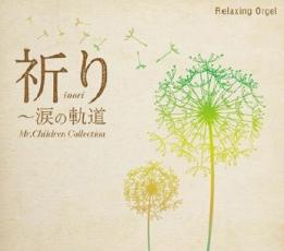 【バーゲンセール】【中古】CD▼α波オルゴール 祈り 涙の軌道 Mr.Children コレクション レンタル落ち