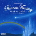 【中古】CD▼オルゴール プリンセス・ファンタジー レット・イット・ゴー 星に願いを レンタル落ち