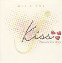【バーゲンセール】【中古】CD▼オルゴール Kiss dramatic love story Music Box レンタル落ち