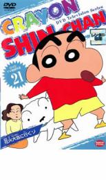 【バーゲンセール】【中古】DVD▼クレヨンしんちゃん TV版傑作選 21 10話収録 レンタル落ち