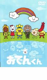 【中古】DVD▼リリー フランキー PRESENTS おでんくん 12(第72話〜第78話)