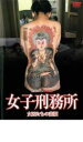 【中古】DVD▼実録プロジェクト893XX 女子刑務所 女囚たちの素顔 レンタル落ち
