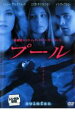 【バーゲンセール】【中古】DVD▼プール レンタル落ち