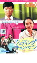 【バーゲンセール】【中古】DVD▼ウェディング キャンペーン コレクターズ・エディション レンタル落ち