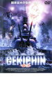 【バーゲンセール】【中古】DVD▼GEKICHIN 撃沈 レンタル落ち