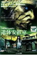 【中古】DVD▼遺体安置室 死霊のめざめ レンタル落ち