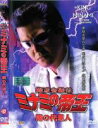 【中古】DVD▼難波金融伝 ミナミの帝王 闇の代理人 No52 レンタル落ち