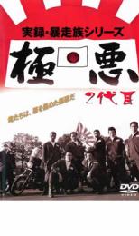 【中古】DVD▼実録 暴走族シリーズ 極悪 2代目 レンタル落ち