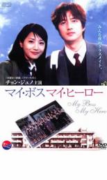 【中古】DVD▼マイ・ボス マイ・ヒーロー レンタル落ち 1