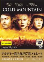 【バーゲンセール】【中古】DVD▼コールドマウンテン レンタル落ち