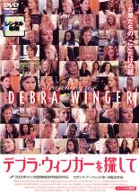 【中古】DVD▼デブラ・ウィンガーを探して レンタル落ち