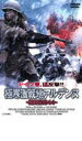 【バーゲンセール】【中古】DVD▼極寒激戦地アルデンヌ 西部戦線1944 レンタル落ち