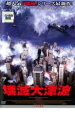 【バーゲンセール】【中古】DVD▼壊滅大津波 レンタル落ち