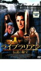 【中古】DVD▼ライブラリアン 伝説の秘宝 レンタル落ち