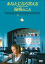 【中古】DVD▼あなたになら言える秘密のこと レンタル落ち
