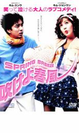 【処分特価・未検品・未清掃】【中古】DVD▼吹けよ春風 レンタル落ち